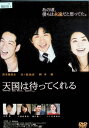 【中古】 天国は待ってくれる(レンタルアップDVD) 井ノ原快彦 清木場俊介 岡本綾 (出演), 土岐善將 (監督) (送料無料)