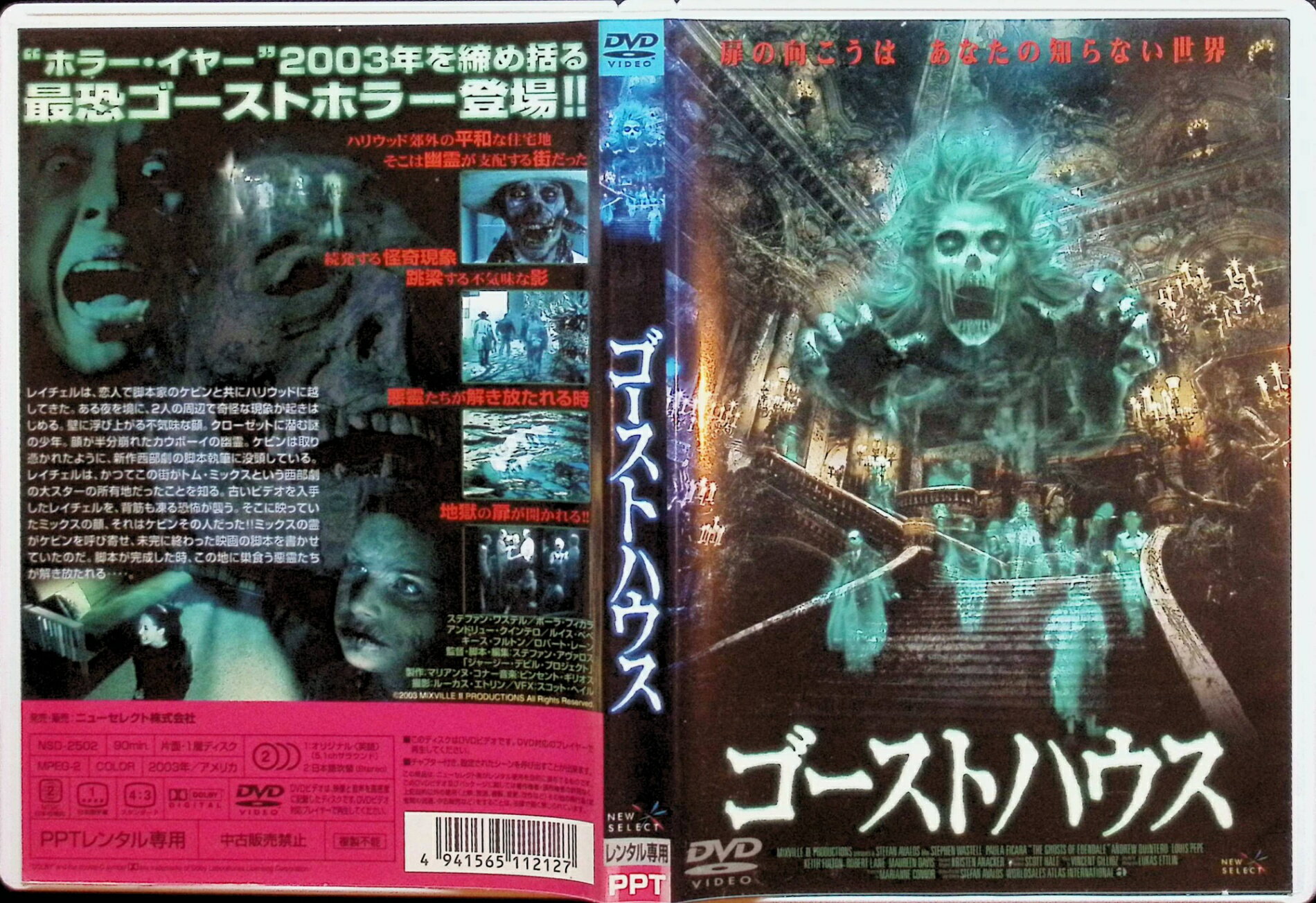 【中古】 ゴーストハウス（レンタルアップDVD）　出演：ステファン・ワステル／ポ...