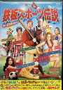 【中古】 鉄板スポーツ伝説 (レンタルアップDVD) 稲葉実/篠原恵美/池田勝/竹若拓磨 (送料無料)