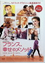 【中古】 フランス、幸せのメソッド(レンタルアップDVD) カリン・ヴィアール (出演), ジル・ルルーシュ (出演), セドリック・クラピッシュ (監督) (...