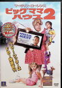【中古】 ビッグママ・ハウス2(レンタルアップDVD) マーティン・ローレンス/ニア・ロング/エミリー・プロクター 監督:ジョン・ホワイトセル (送料無料)
