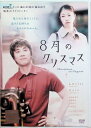 【中古】 8月のクリスマス(レンタルアップDVD) 山崎まさよし、関めぐみ (出演), 長崎俊一 (監督) (送料無料)