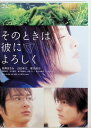 【中古】 そのときは彼によろしく(レンタルアップDVD) 長澤まさみ (出演), 山田孝之 (出演), 平川雄一朗 (監督) (送料無料)
