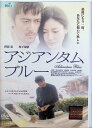 【中古】 アジアンタムブルー(レンタルアップDVD) 阿部寛 (出演), 藤田明二 (監督), 松下奈緒 (出演) (送料無料)