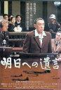 【中古】 明日への遺言 (レンタルアップDVD) 藤田まこと (出演), 富司純子 (出演), 小泉堯史 (監督) (送料無料)