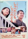 【中古】 しゃべれども しゃべれども(レンタルアップDVD) 国分太一 (出演), 香里奈 (出演), 平山秀幸 (監督) (送料無料)