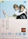 【中古】 四日間の奇蹟 (レンタルアップDVD) 吉岡秀隆 (出演), 石田ゆり子 (出演), 尾高杏奈 (出演), 西田敏行 (出演), 松坂慶子 (出演) ...