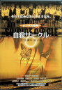 【中古】 自殺サークル(レンタルアップDVD) 石橋凌 (出演), 永瀬正敏 (出演), 園子温 (監督) (送料無料)