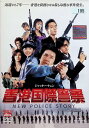 【中古】 香港国際警察 NEW POLICE STORY(レンタルアップDVD) ジャッキー・チェン (出演), ニコラス・ツェー (出演), ベニー・チャン ...