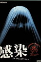 【中古】 感染 プレミアム・エディション(DVD2枚組) 佐藤浩市 (出演), 高嶋政伸 (出演), 落合正幸 (監督) (送料無料)