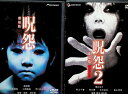 【中古】 呪怨 劇場版 デラックス版 2作品セット (DVD) 奥菜恵 (出演), 伊東美咲 (出演), 清水崇 (監督) (送料無料)