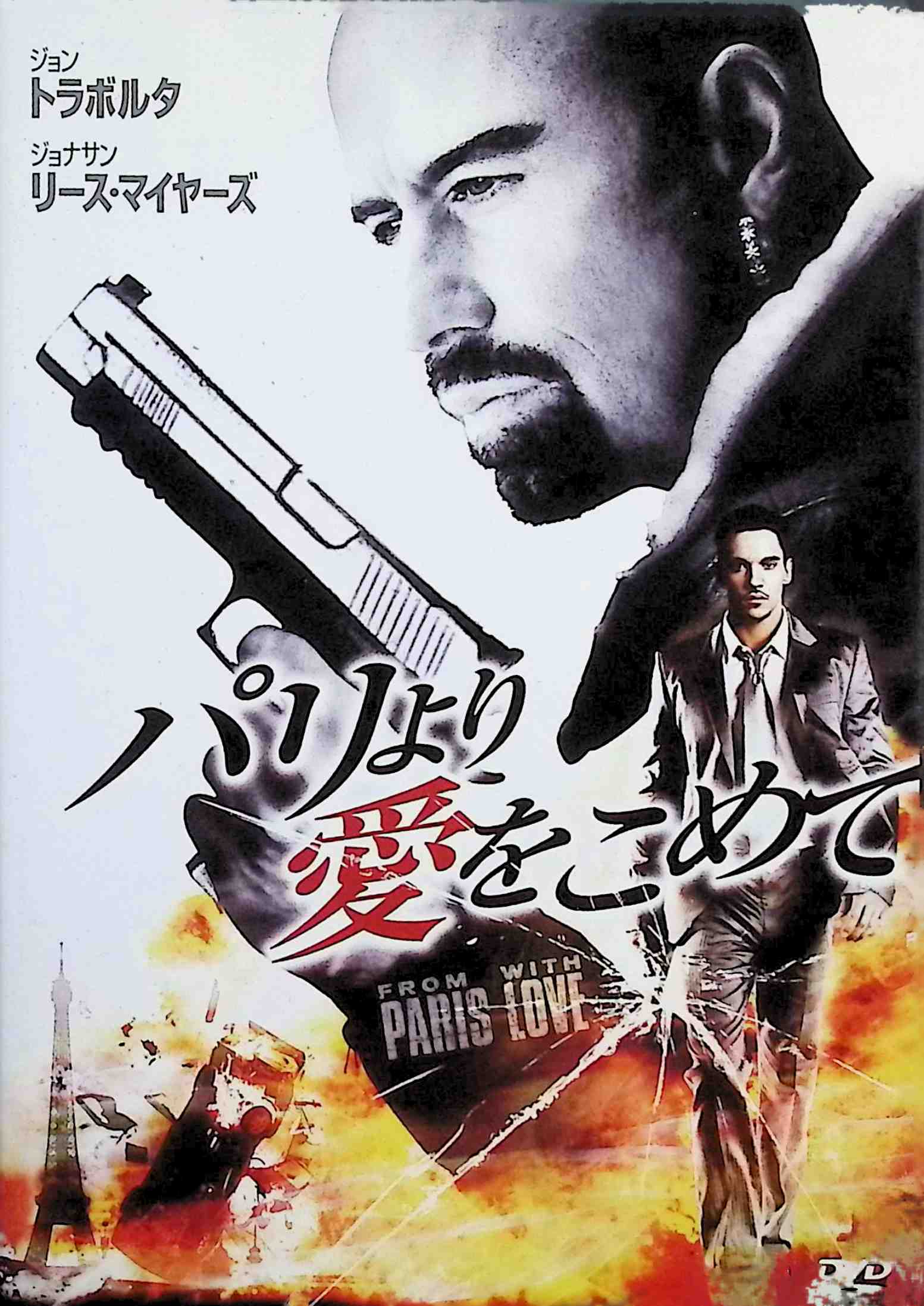 「 パリより愛をこめて [DVD]」 ジョン・トラボルタ (出演), ジョナサン・リース・マイヤーズ (出演), ピエール・モレル (監督) パリのアメリカ大使館に勤めるジェームズには、CIA捜査官の見習いという裏の顔があった。ある任務で彼は、アメリカからやって来た凄腕の捜査官・チャーリーと出会う。彼はドラッグの密売で手に入れた金で爆弾を仕入れ、テロを企む悪の組織を追っていて……。 『96時間』でも組んだリュック・ベッソン脚本×ピエール・モレル監督コンビが再び放つ痛快アクション。ジョナサン・リース・マイヤーズ扮するアメリカ大使館職員が、ジョン・トラボルタ扮するFBIエージェントと共に、パリをテロリストの攻撃から守るために奮闘する姿を、カー・アクション、銃撃戦、肉弾戦など怒濤のアクション満載で描く。 音声： 日本語・英語 字幕： 日本語・英語 JANコード： 4988135853295 ◇ディスクにわずかに小傷があります。 🐾 安心の検品・保証 当店ではすべての商品を1点ずつ丁寧に検品したうえで出品しております。 万が一、商品に不備がございましたら、商品到着日から30日以内であれば返品・返金を承ります。どうぞ安心してご利用ください。 🐾 送料無料・スピード発送 AM11時までのご注文は、日本郵便〈ゆうメール〉にて当日発送いたします。 ※ゆうメールは土日祝日の配達がございません。あらかじめご了承ください。 商品は防水クッション封筒で丁寧に梱包し、ポストへお届けします。 🐾 まとめ買いがおトク！クーポン配布中 2点以上のご購入　→　100円引き 4点以上のご購入　→　400円引き 8点以上のご購入　→　1,000円引きDISC PLUSは映画・音楽好きのための専門中古ショップです。 レア盤、絶版アイテム、懐かしの名作など、毎日新商品入荷中！ 🐾 まとめ買いでおトクなクーポン配布中
