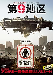 【中古】 第9地区 [DVD]　シャールト・コプリー (出演), デヴィッド・ジェームズ (出演), ニール・ブロムカンプ (監督)　（送料無料）