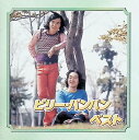 【中古】 (CD) ベスト / ビリー・バンバン (送料無料)