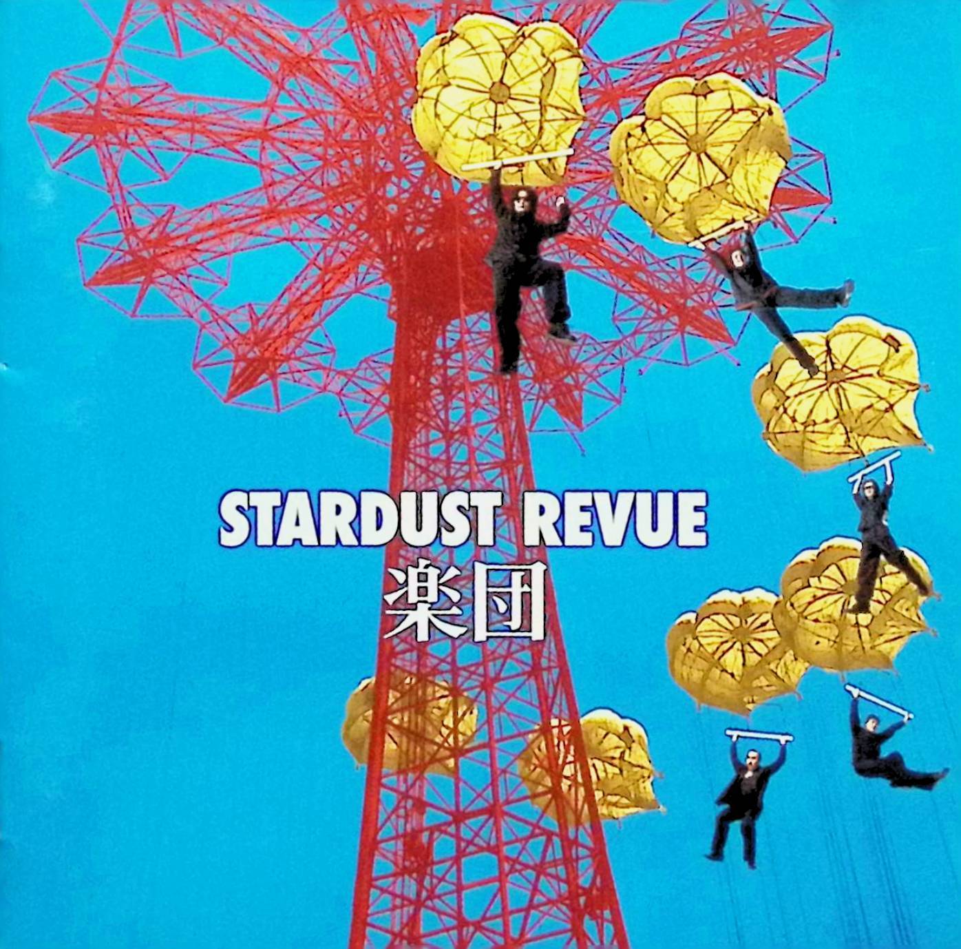 樂天商城 - 【中古】 (CD) 楽団 / スターダスト・レビュー （送料無料）