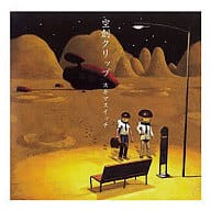 【中古】 (CD) 空創クリップ / スキマスイッチ （送料無料）