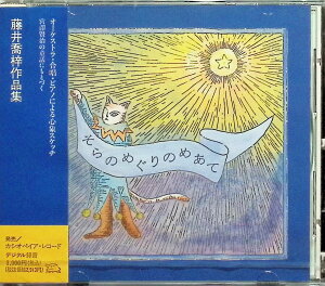 【新品未開封】 (CD) そらのめぐりのめあて / 宮澤賢治の童話にもとづく藤井喬梓作品集 (送料無料)