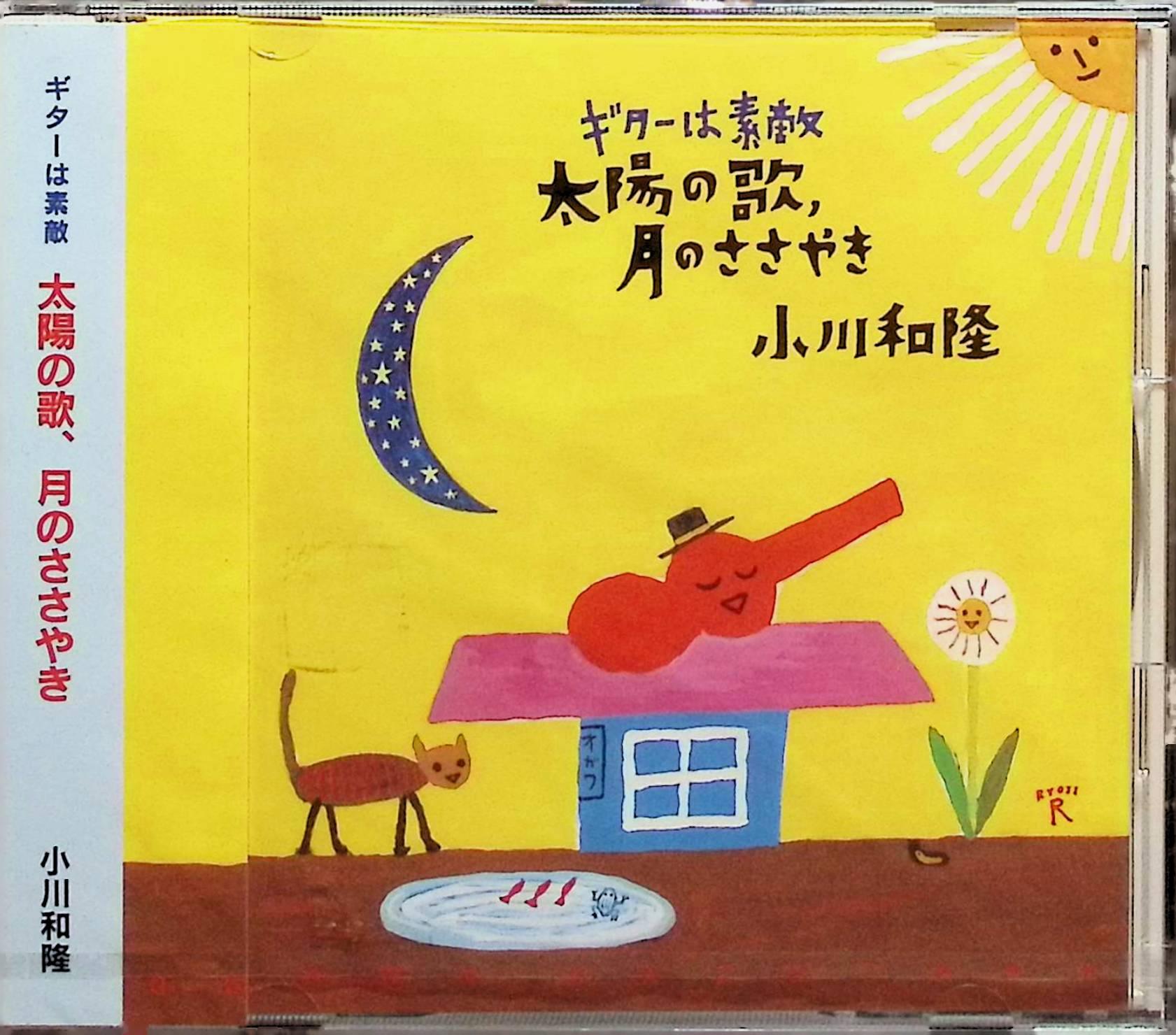 樂天商城 - 【新品未開封】 (CD) ギターは素敵 太陽の歌、月のささやき / 小川和隆 （送料無料）