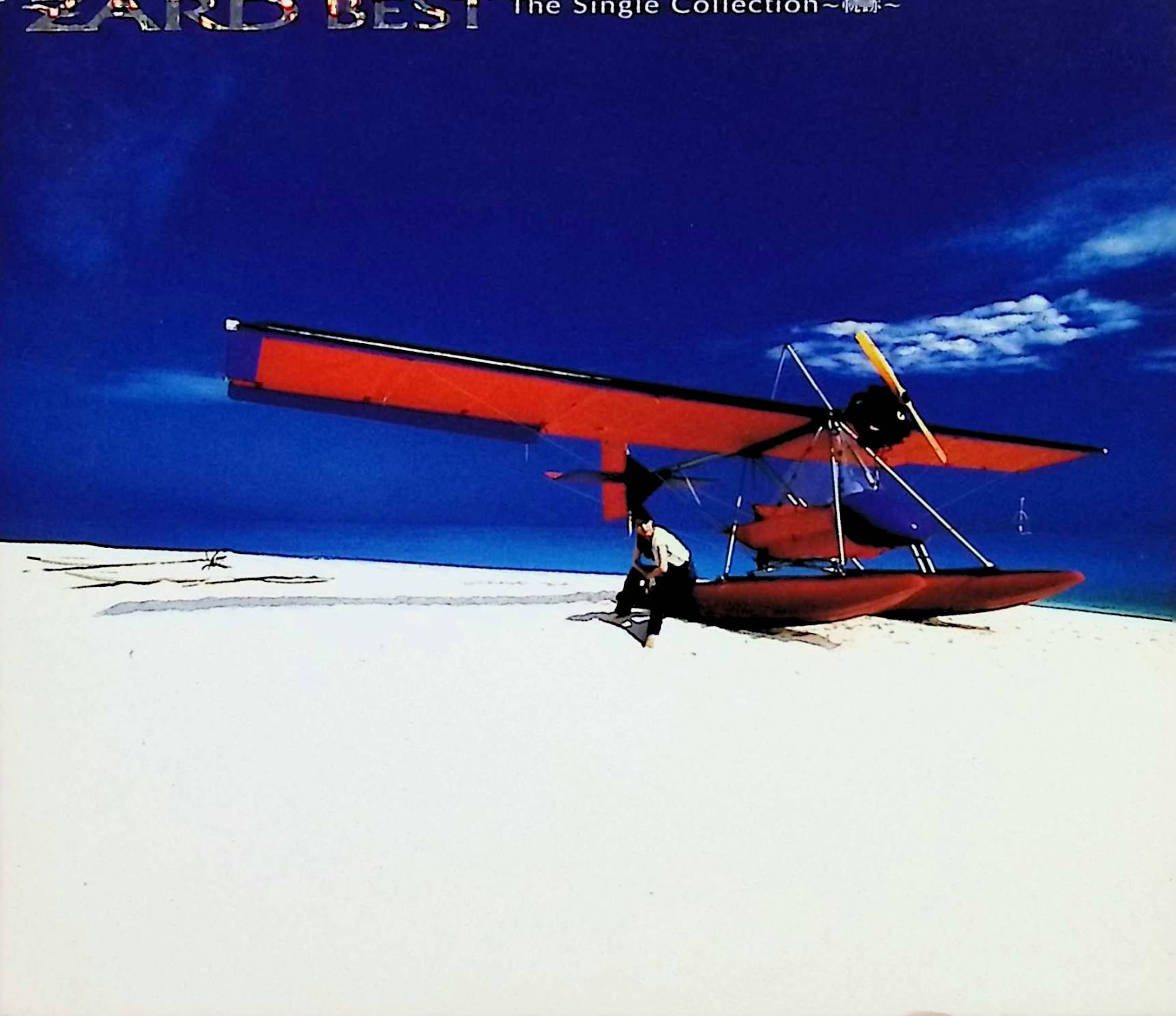Rakuten - 【中古】 (CD) BEST The Single Collection~軌跡~（スリーブケース付） / ZARD （送料無料）