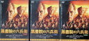 【中古】 黒書院の六兵衛 上中下 全3巻セット (レンタルアップDVD) 吉川晃司/芦名星/寺島進/竹内力/千葉哲也/波岡一 監督:李闘士男 (送料無料)