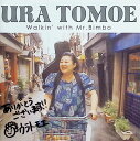 【中古】 (CD) Walkin' with Mr. Bimbo (サイン入) / 浦朋恵 (送料無料)