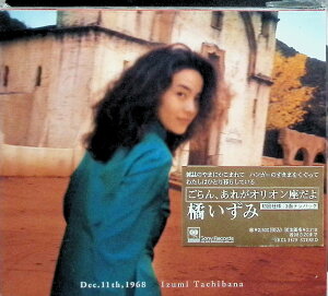 【中古】 (CD) ごらん、あれがオリオン座だよ (デジパック) / 榊いずみ (送料無料)