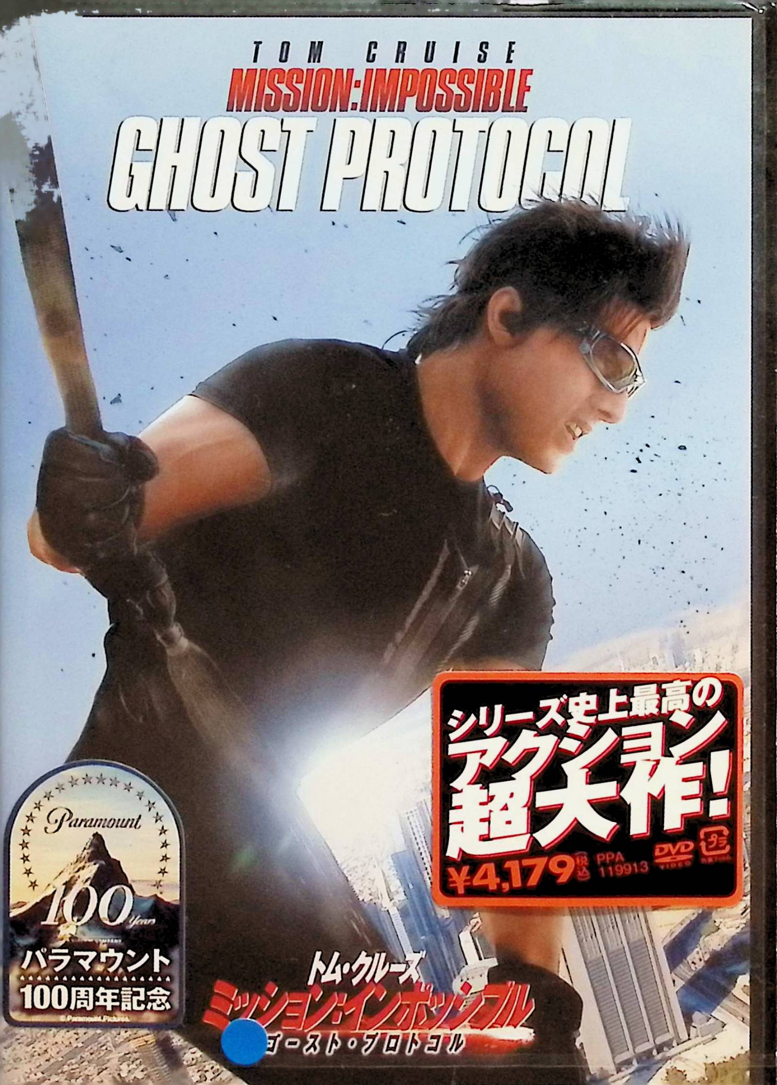 【中古】 ミッション：インポッシブル／ゴースト・プロトコル [DVD]　トム・クルーズ (出演), ジェレミ..