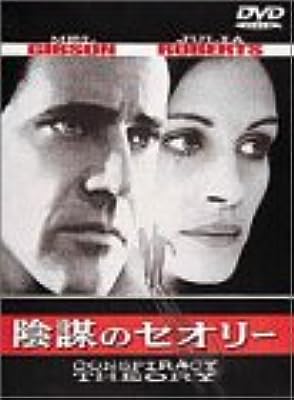 【中古】 陰謀のセオリー [DVD]　メル・ギブソン (出演), ジュリア・ロバーツ (出演)　（送料無料）