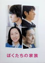 【中古】 ぼくたちの家族 特別版 (DVD2枚組) 妻夫木聡 (出演), 池松壮亮 (出演), 石井裕也 (監督) (送料無料)