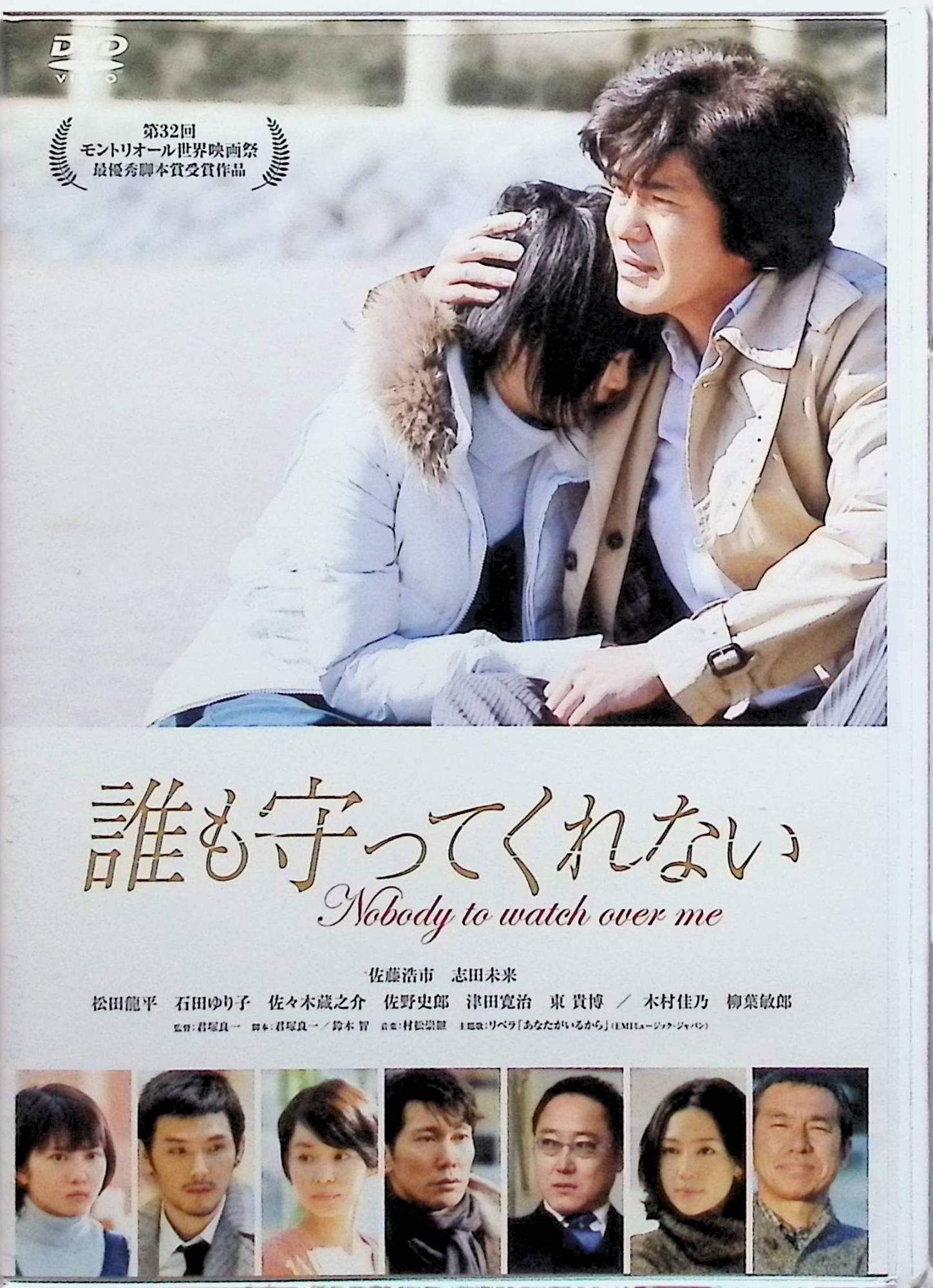 「 誰も守ってくれない スタンダード・エディション [DVD]」 佐藤浩市 (出演), 志田未来 (出演), 君塚良一 (監督) 『踊る大捜査線』シリーズの脚本家として知られる君塚良一監督が“容疑者家族の保護“というモチーフに挑んだ人間ドラマ。ある日“犯罪者の妹“になってしまった少女と、彼女を保護することになった刑事を主人公に、すべてを暴こうと暴走する現代社会の病理と、そんな状況下で人間が他人を守ろうとする姿をドキュメンタリータッチの映像で描く。 JANコード： 4988632502344 🐾 安心の検品・保証 当店ではすべての商品を1点ずつ丁寧に検品したうえで出品しております。 万が一、商品に不備がございましたら、商品到着日から30日以内であれば返品・返金を承ります。どうぞ安心してご利用ください。 🐾 送料無料・スピード発送 AM11時までのご注文は、日本郵便〈ゆうメール〉にて当日発送いたします。 ※ゆうメールは土日祝日の配達がございません。あらかじめご了承ください。 商品は防水クッション封筒で丁寧に梱包し、ポストへお届けします。 🐾 まとめ買いがおトク！クーポン配布中 2点以上のご購入　→　100円引き 4点以上のご購入　→　400円引き 8点以上のご購入　→　1,000円引きDISC PLUSは映画・音楽好きのための専門中古ショップです。 レア盤、絶版アイテム、懐かしの名作など、毎日新商品入荷中！ 🐾 まとめ買いでおトクなクーポン配布中 🐾