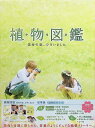 【新品未開封】 植物図鑑 運命の恋、ひろいました 豪華版(初回限定生産)(DVD2枚組) 岩田剛典 (出演), 高畑充希 (出演), 三木康一郎 (監督) (送...