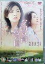 【中古】 夕凪の街 桜の国 (DVD2枚組) 田中麗奈 (出演), 藤村志保 (出演), 佐々部清 (監督) (送料無料)
