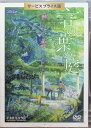 【中古】 言の葉の庭 DVD 入野自由 (出演), 花澤香菜 (出演), 新海誠 (監督) (送料無料)
