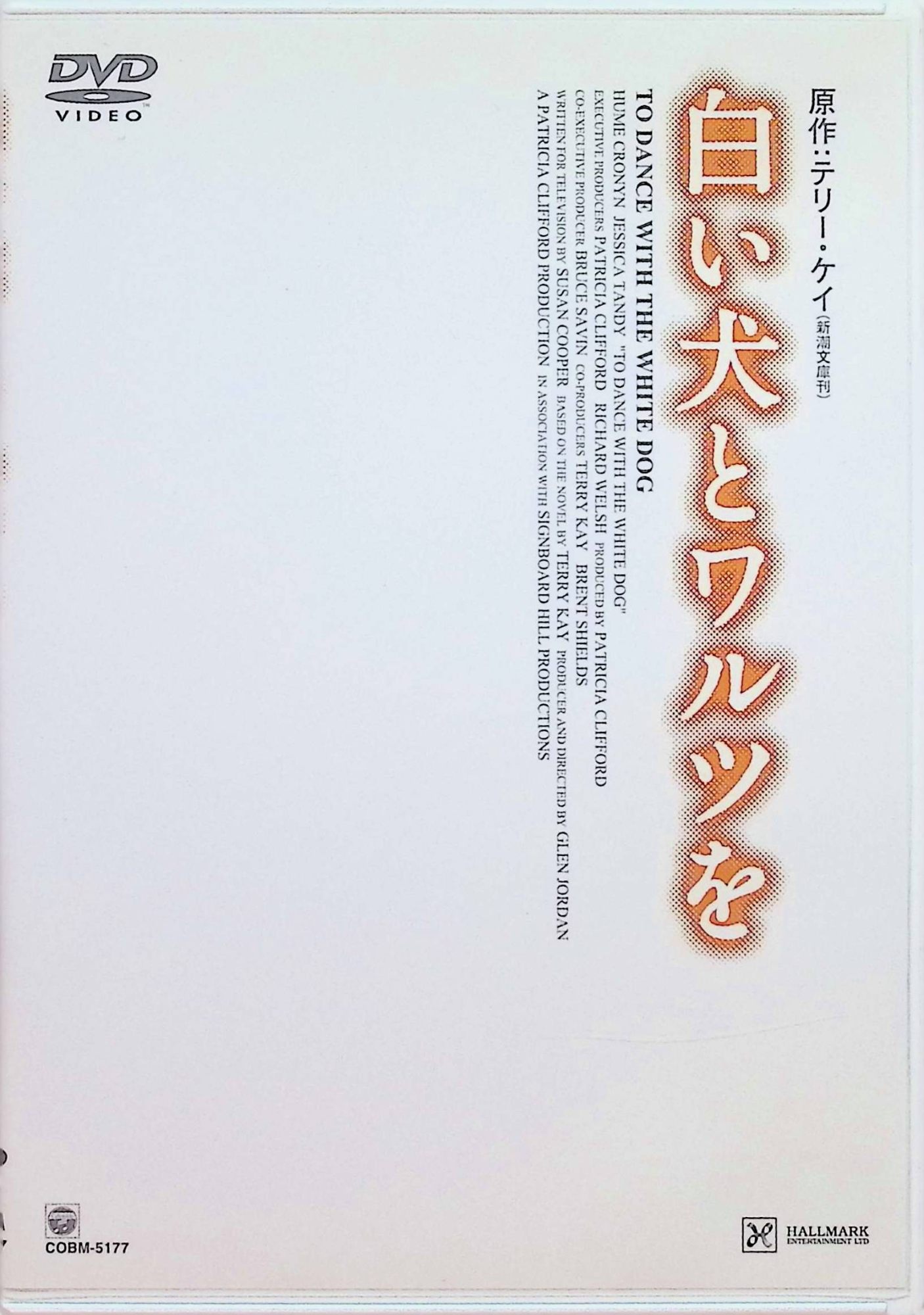 「 白い犬とワルツを [DVD]」 ヒューム・クローニン (出演), ジェシカ・ダンディ (出演)　監督：グレン・ジョーダン ジョージアの美しい自然を舞台に、老夫婦の愛と家族の絆を描く人間ドラマ。美しい自然に囲まれた小さな町に起こった奇跡を、感動的なタッチで描く。 音声： 日本語・英語 字幕： 日本語 JANコード： 4988001944614 🐾 安心の検品・保証 当店ではすべての商品を1点ずつ丁寧に検品したうえで出品しております。 万が一、商品に不備がございましたら、商品到着日から30日以内であれば返品・返金を承ります。どうぞ安心してご利用ください。 🐾 送料無料・スピード発送 AM11時までのご注文は、日本郵便〈ゆうメール〉にて当日発送いたします。 ※ゆうメールは土日祝日の配達がございません。あらかじめご了承ください。 商品は防水クッション封筒で丁寧に梱包し、ポストへお届けします。 🐾 まとめ買いがおトク！クーポン配布中 2点以上のご購入　→　100円引き 4点以上のご購入　→　400円引き 8点以上のご購入　→　1,000円引きDISC PLUSは映画・音楽好きのための専門中古ショップです。 レア盤、絶版アイテム、懐かしの名作など、毎日新商品入荷中！ 🐾 まとめ買いでおトクなクーポン配布中