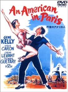 【中古】 巴里のアメリカ人 [DVD]　ジーン・ケリー (出演), ヴィンセント・ミネリ (監督)　（送料無料）