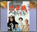 【中古】 忠臣蔵 (DVD2枚組) 里見浩太朗 (出演), 森繁久彌 (出演) (送料無料)