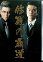 【中古】 修羅の覇道 DVDBOX(上巻・中巻・下巻セット) 原田龍二 (出演), 本宮泰風 (出演), 壺井詠二 (監督) (送料無料)