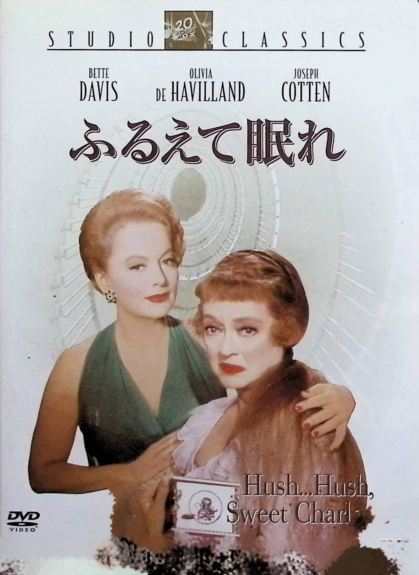 【中古】 ふるえて眠れ [DVD]　ベティ・デイビス (出演), オリヴィア・デ・ハヴィランド (出演), ロバート・アルドリッチ (監督)　（送料無料）