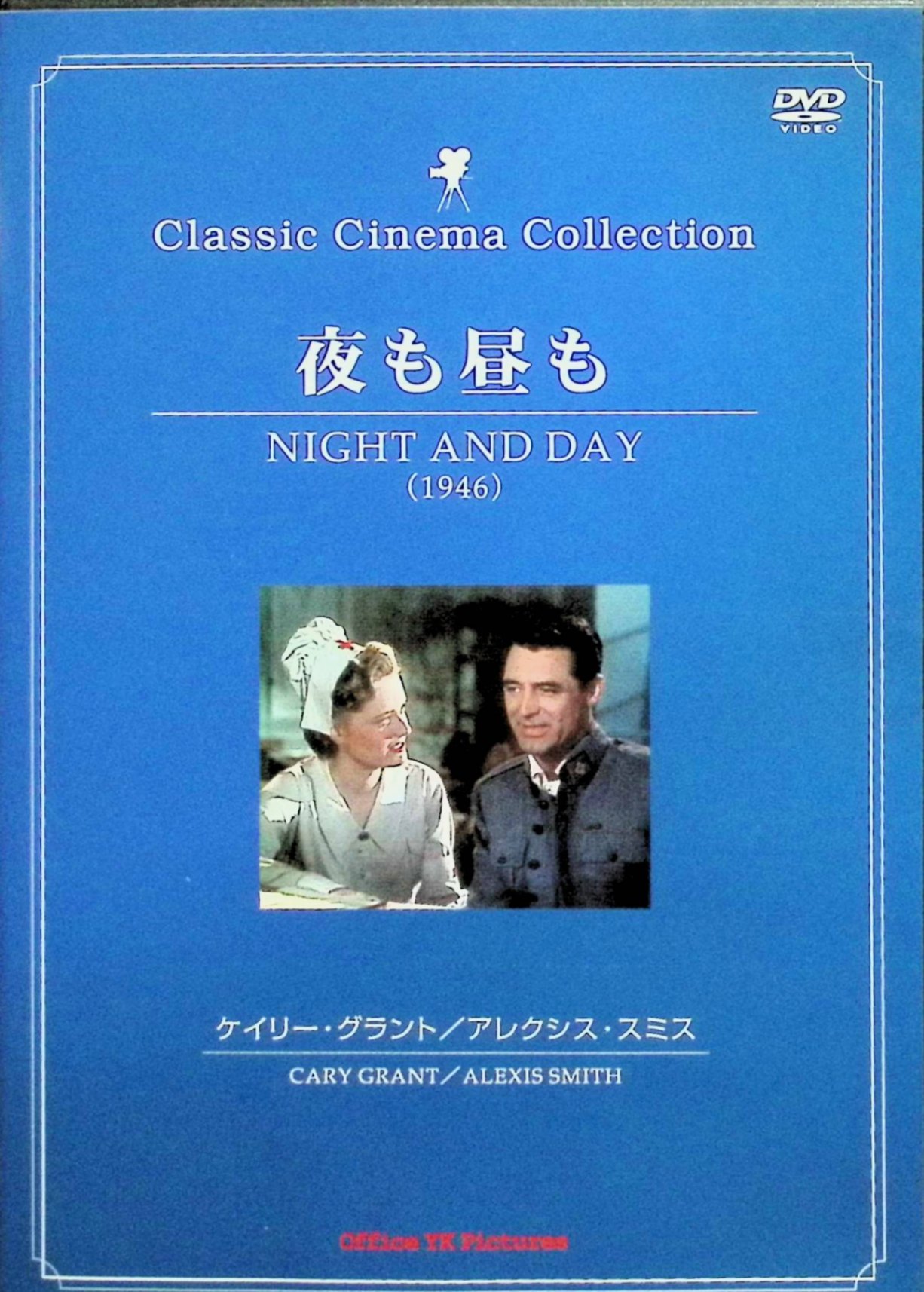「 夜も昼も- Night And Day」 ケイリー・グラント アレクシス・スミス モンティ・ウーリー　監督：マイケル・カーティス アメリカが生んだ偉大な作曲家コール・ポーターの半生を描いた伝記作品。『アメリカのいとこ』でブロードウェイ・デビューを果たした後、第二次大戦、結婚と経ていく間に次々とヒット曲を作り出していく姿をドラマティックに描き出す。 音声： 英語 字幕： 日本語 JANコード： 4560208730407 🐾 安心の検品・保証 当店ではすべての商品を1点ずつ丁寧に検品したうえで出品しております。 万が一、商品に不備がございましたら、商品到着日から30日以内であれば返品・返金を承ります。どうぞ安心してご利用ください。 🐾 送料無料・スピード発送 AM11時までのご注文は、日本郵便〈ゆうメール〉にて当日発送いたします。 ※ゆうメールは土日祝日の配達がございません。あらかじめご了承ください。 商品は防水クッション封筒で丁寧に梱包し、ポストへお届けします。 🐾 まとめ買いがおトク！クーポン配布中 2点以上のご購入　→　100円引き 4点以上のご購入　→　400円引き 8点以上のご購入　→　1,000円引きDISC PLUSは映画・音楽好きのための専門中古ショップです。 レア盤、絶版アイテム、懐かしの名作など、毎日新商品入荷中！ 🐾 まとめ買いでおトクなクーポン配布中