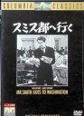 【中古】 スミス都へ行く (レンタルアップDVD) ジェームズ・スチュワート (出演), ジーン・アーサー (出演), フランク・キャプラ (監督) (送料無料...