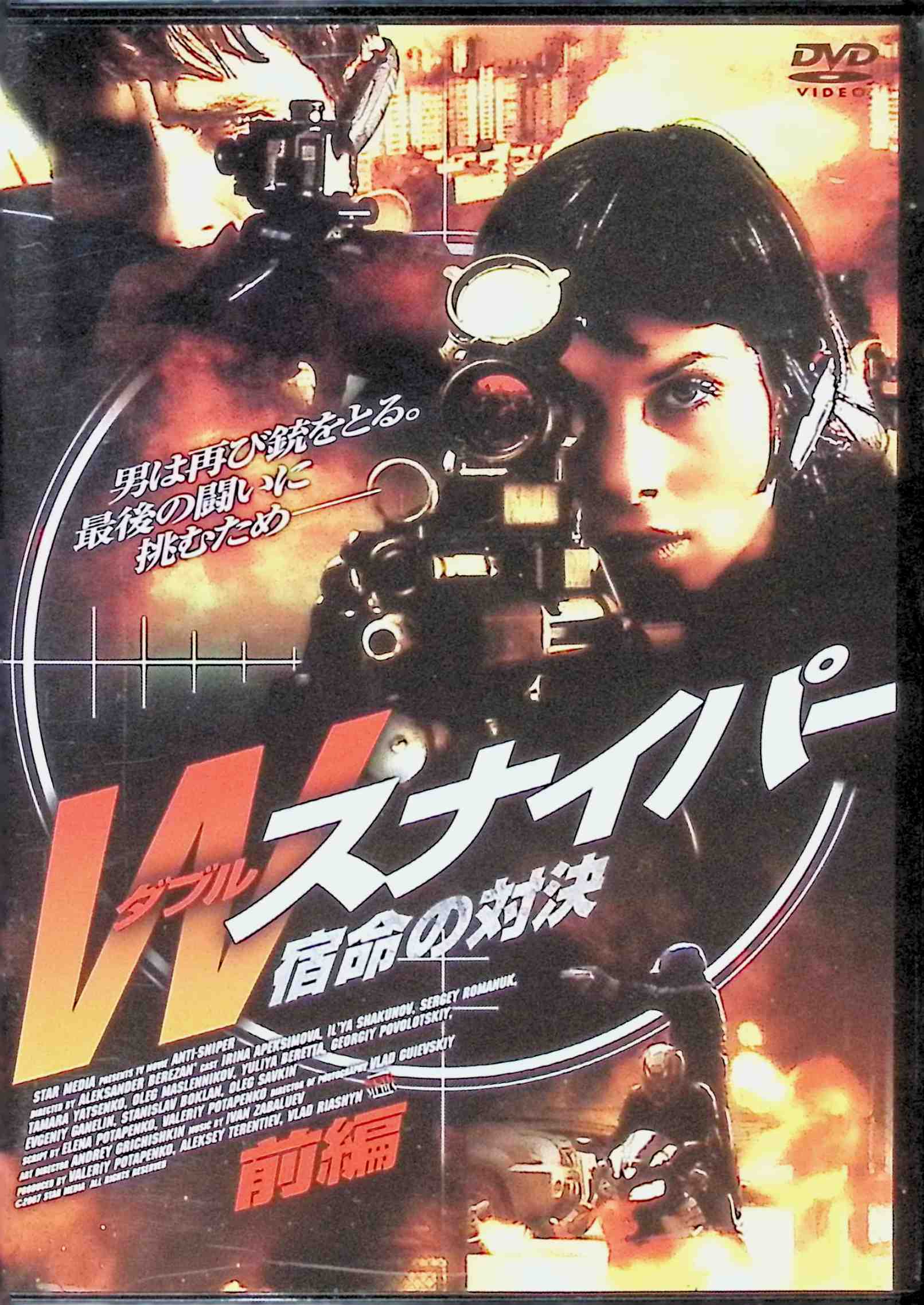 「 Wスナイパー 宿命の対決 前編 [DVD]」 イリーナ・アペクシーモワ (出演), イリヤ・シャクノフ (出演), アレクサンドル・ベレザン (監督) 要人暗殺計画を阻止するため、ポゴチェフ率いる特殊部隊が捜査を開始する。ところが当の狙撃手が殺されてしまい……。ロシア特殊部隊の活躍をイリーナ・アペクシーモワ主演で描いた、痛快狙撃アクションの前編。 音声： ロシア語 字幕： 日本語 JANコード： 4961523250685 ◇ディスクにわずかに小傷があります。 &#128062; 安心の検品・保証 当店ではすべての商品を1点ずつ丁寧に検品したうえで出品しております。 万が一、商品に不備がございましたら、商品到着日から30日以内であれば返品・返金を承ります。どうぞ安心してご利用ください。 &#128062; 送料無料・スピード発送 AM11時までのご注文は、日本郵便〈ゆうメール〉にて当日発送いたします。 ※ゆうメールは土日祝日の配達がございません。あらかじめご了承ください。 商品は防水クッション封筒で丁寧に梱包し、ポストへお届けします。 &#128062; まとめ買いがおトク！クーポン配布中 2点以上のご購入　→　100円引き 4点以上のご購入　→　400円引き 8点以上のご購入　→　1,000円引きDISC PLUSは映画・音楽好きのための専門中古ショップです。 レア盤、絶版アイテム、懐かしの名作など、毎日新商品入荷中！ &#128062; まとめ買いでおトクなクーポン配布中