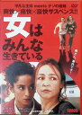 【中古】 女はみんな生きている (レンタルアップDVD) カロリーヌ・フロ (出演), ラシダ・ブラクニ (出演), コリーヌ・セロー (監督) (送料無料)