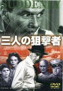 【中古】 三人の狙撃者(DVD) フランク・シナトラ スターリング・ヘイドン ジェームズ・グリーソン 監督:ルイス・アレン (送料無料)