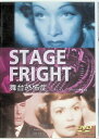 【中古】 舞台恐怖症 (DVD) マレーネ・ディートリッヒ (出演), ジェーン・ワイマン (出演), アルフレッド・ヒッチコック (監督) (送料無料)