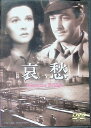 【中古】 哀愁 (DVD) ヴィヴィアン・リー (出演), ヴァージニア・フィールド (出演), マーヴィン・ルロイ (監督) (送料無料)