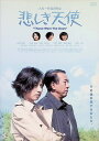 【中古】 悲しき天使 (レンタルアップDVD) 高岡早紀 (出演), 山本未來 (出演), 大森一樹 (監督) (送料無料)