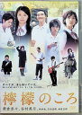 【中古】 檸檬のころ (レンタルアップDVD) 榮倉奈々 (出演), 谷村美月 (出演), 岩田ユキ (監督, 脚本) (送料無料)