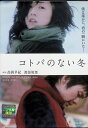 【中古】 コトバのない冬 (レンタルアップDVD) 高岡早紀 (出演), 渡部篤郎 (出演, 監督) (送料無料)