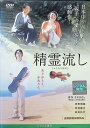 【中古】 精霊流し (レンタルアップDVD) 大西結花 (出演), 山本太郎 (出演), 田中光敏 (監督) (送料無料)