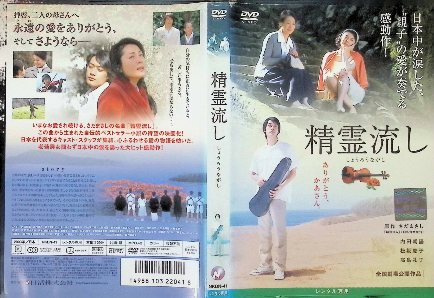 【中古】 精霊流し (レンタルアップDVD)　大西結花 (出演), 山本太郎 (出演), 田中光敏 (監督)　（送料無料）